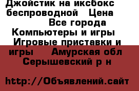 Джойстик на иксбокс 360 беспроводной › Цена ­ 2 200 - Все города Компьютеры и игры » Игровые приставки и игры   . Амурская обл.,Серышевский р-н